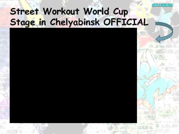 Street Workout World Cup Stage in Chelyabinsk OFFICIAL ОГЛАВЛЕНИЕ 