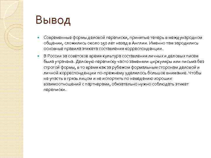Вывод Современные формы деловой переписки, принятые теперь в международном общении, сложились около 150 лет
