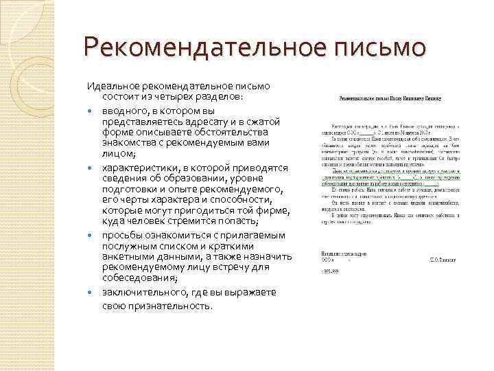 Характеристика письма. Письмо рекомендация. Письмо рекомендательного характера. Письмо рекомендательного характера образец. Написать информационное письмо рекомендательного характера.