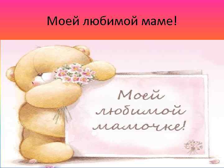 Моей любимой маме! 