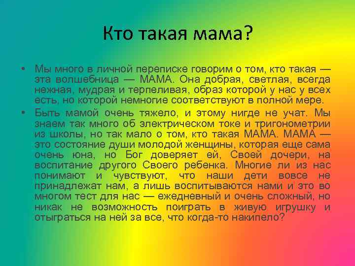 Кто такая мама? • Мы много в личной переписке говорим о том, кто такая