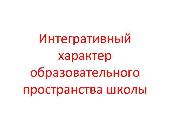 Интегративный характер образовательного пространства школы 