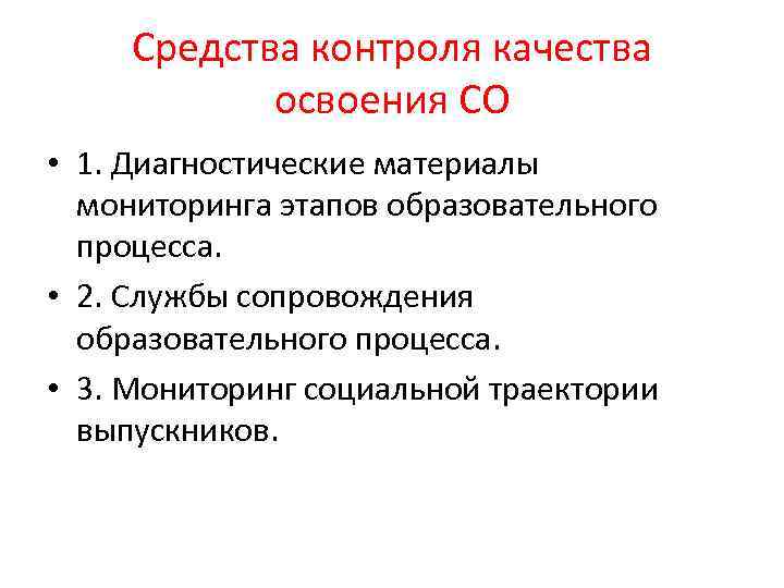 Средства контроля качества освоения СО • 1. Диагностические материалы мониторинга этапов образовательного процесса. •