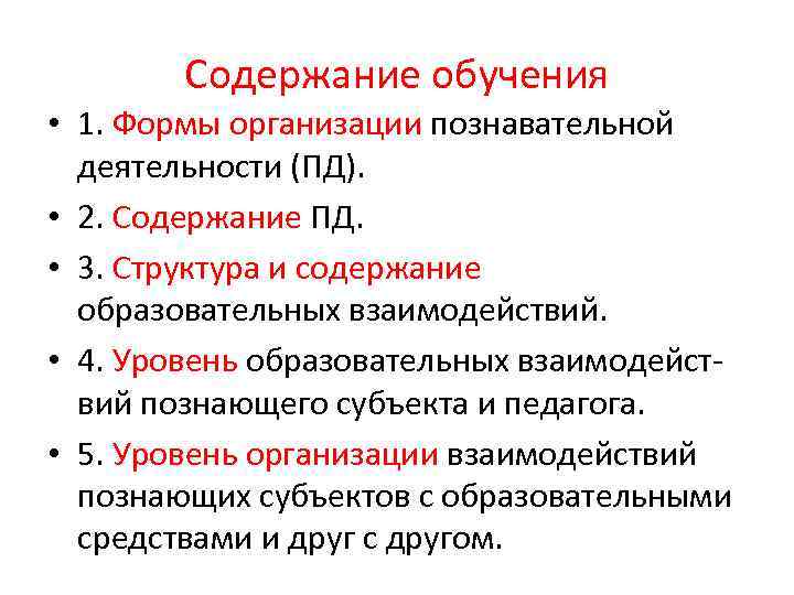 Содержание обучения • 1. Формы организации познавательной деятельности (ПД). • 2. Содержание ПД. •