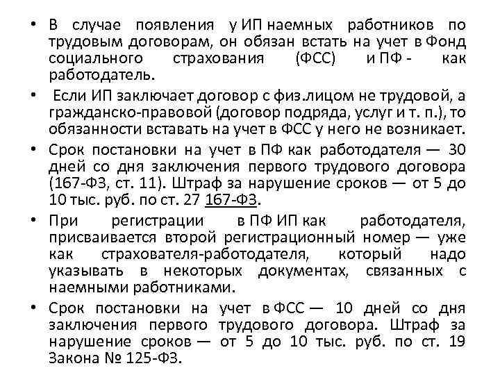  • В случае появления у ИП наемных работников по трудовым договорам, он обязан