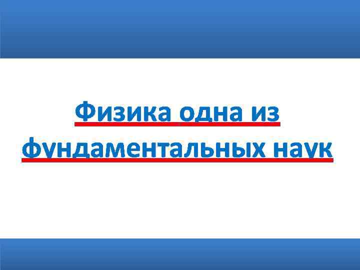 Физика одна из фундаментальных наук 