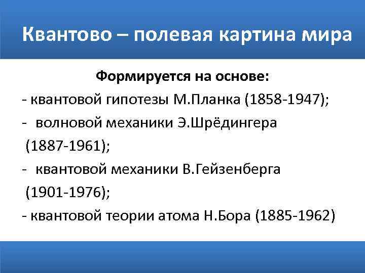 Какие научные открытия положены в основу квантово полевой картины мира