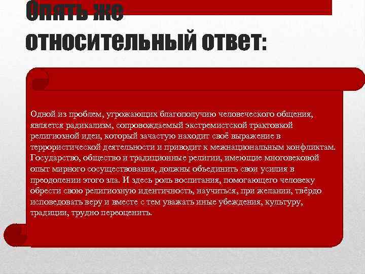 Опять же относительный ответ: Одной из проблем, угрожающих благополучию человеческого общения, является радикализм, сопровождаемый