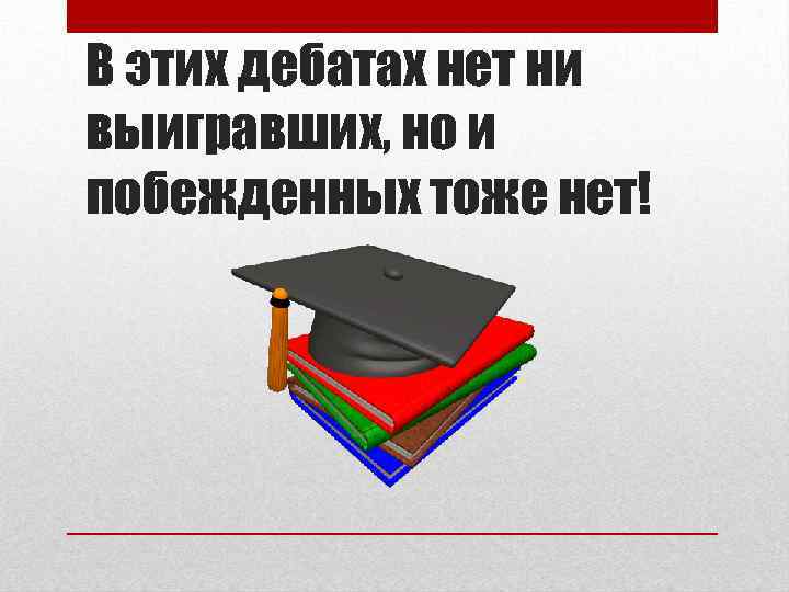 В этих дебатах нет ни выигравших, но и побежденных тоже нет! 