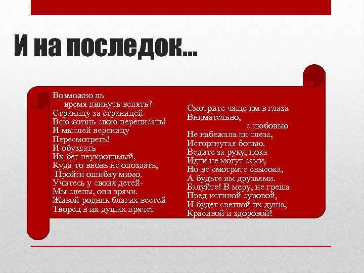 И на последок… Возможно ль время двинуть вспять? Страницу за страницей Всю жизнь свою