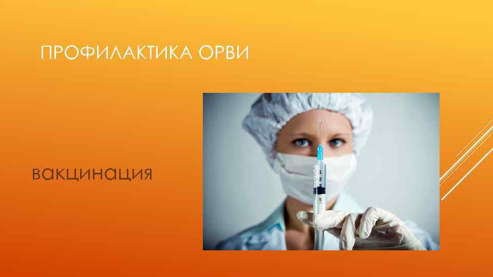 ПРОФИЛАКТИКА ОРВИ вакцинация 