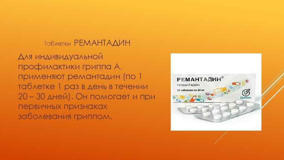 Таблетки РЕМАНТАДИН Для индивидуальной профилактики гриппа А, применяют ремантадин (по 1 таблетке 1 раз