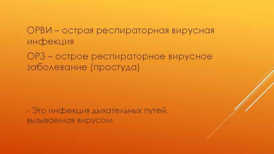 ОРВИ – острая респираторная вирусная инфекция ОРЗ – острое респираторное вирусное заболевание (простуда) -