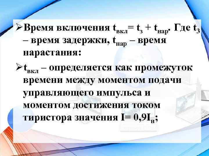 ØВремя включения tвкл= tз + tнар. Где t 3 – время задержки, tнар –