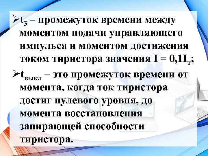 Øt 3 – промежуток времени между моментом подачи управляющего импульса и моментом достижения током