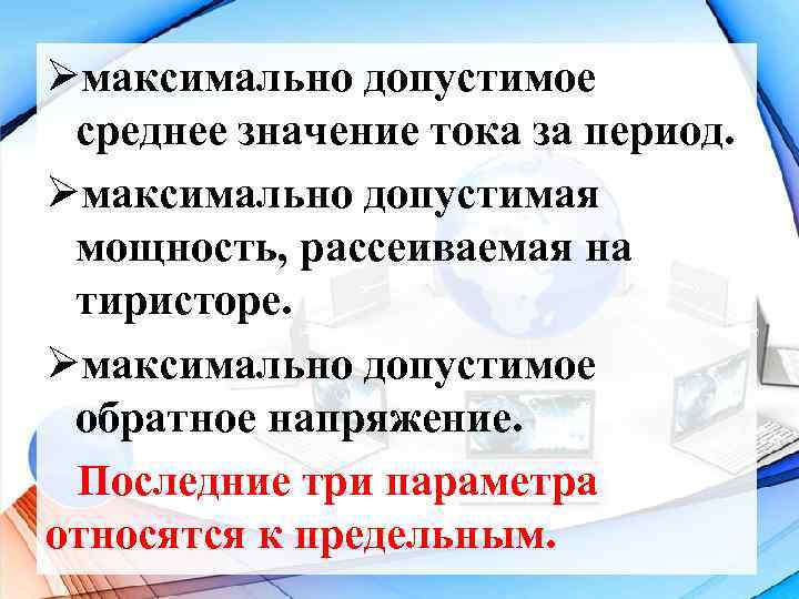 Øмаксимально допустимое среднее значение тока за период. Øмаксимально допустимая мощность, рассеиваемая на тиристоре. Øмаксимально