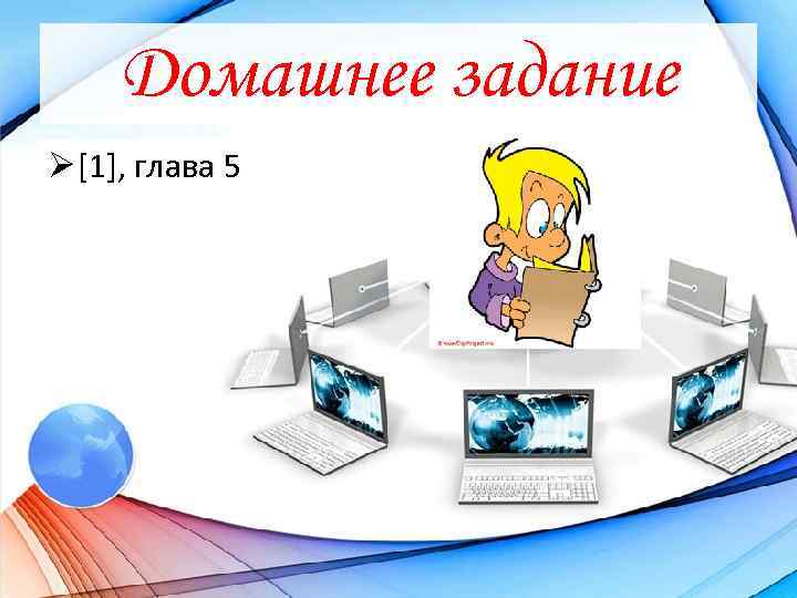 Домашнее задание Ø [1], глава 5 