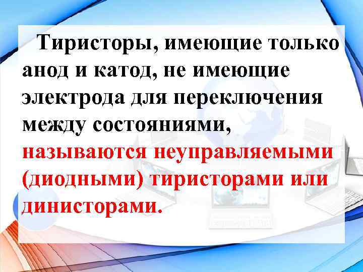 Тиристоры, имеющие только анод и катод, не имеющие электрода для переключения между состояниями, называются