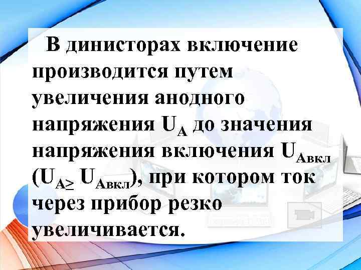 В динисторах включение производится путем увеличения анодного напряжения UA до значения напряжения включения UAвкл