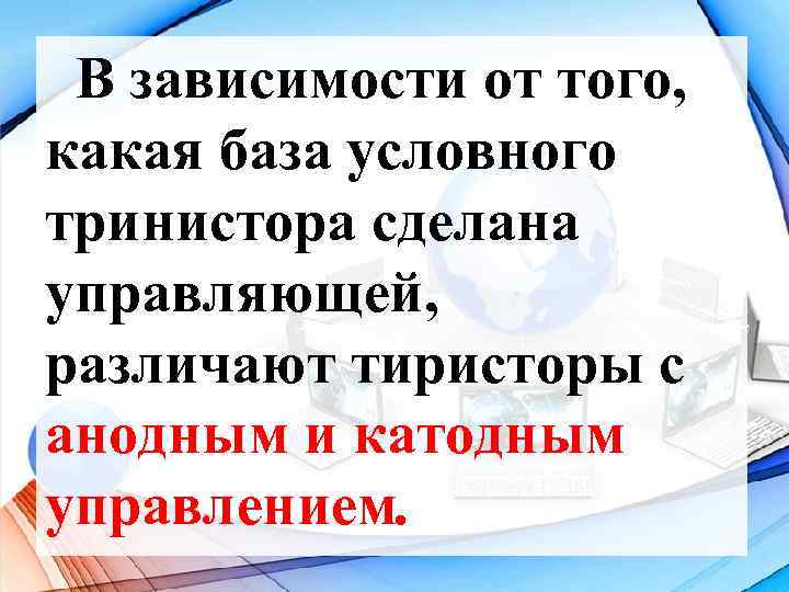 В зависимости от того, какая база условного тринистора сделана управляющей, различают тиристоры с анодным