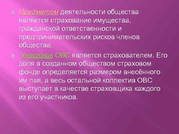  Предметом деятельности общества является страхование имущества, гражданской ответственности и предпринимательских рисков членов общества.