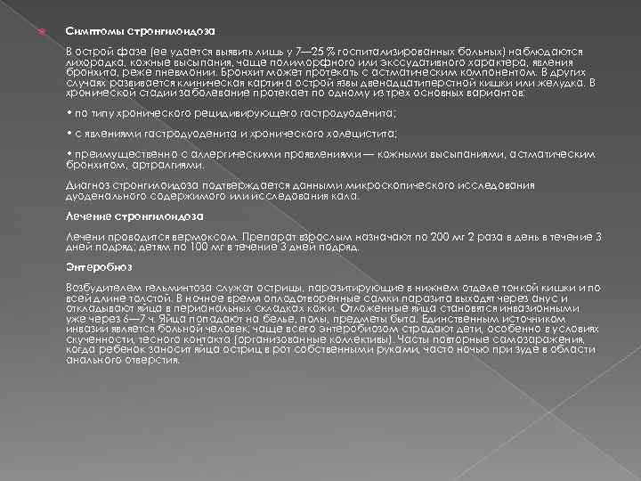  Симптомы стронгилоидоза В острой фазе (ее удается выявить лишь у 7— 25 %