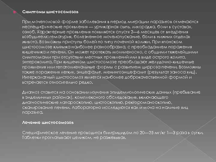  Симптомы шистосомозов При мочеполовой форме заболевания в период миграции паразитов отмечаются неспецифические проявления