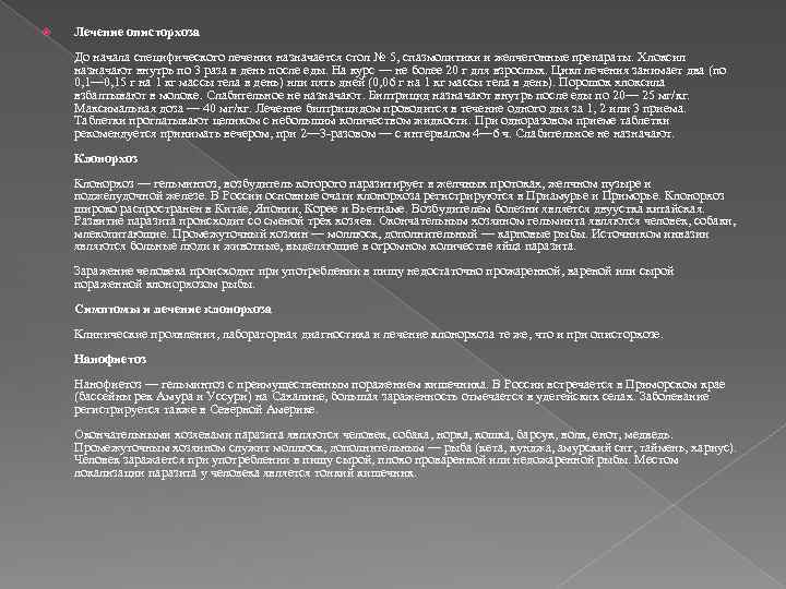  Лечение описторхоза До начала специфического лечения назначается стол № 5, спазмолитики и желчегонные