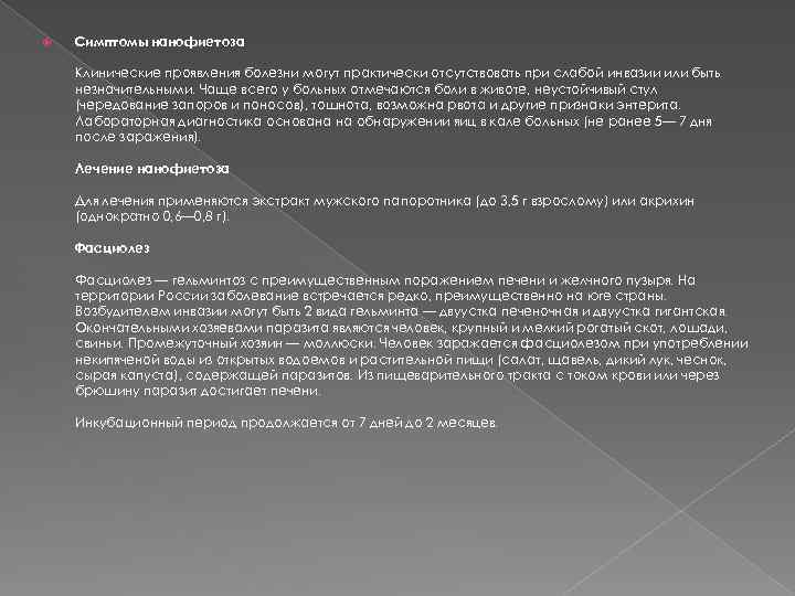  Симптомы нанофиетоза Клинические проявления болезни могут практически отсутствовать при слабой инвазии или быть