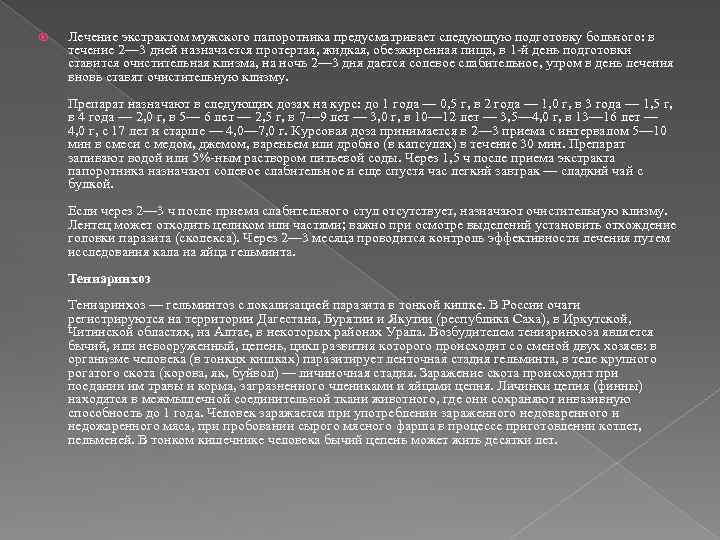  Лечение экстрактом мужского папоротника предусматривает следующую подготовку больного: в течение 2— 3 дней