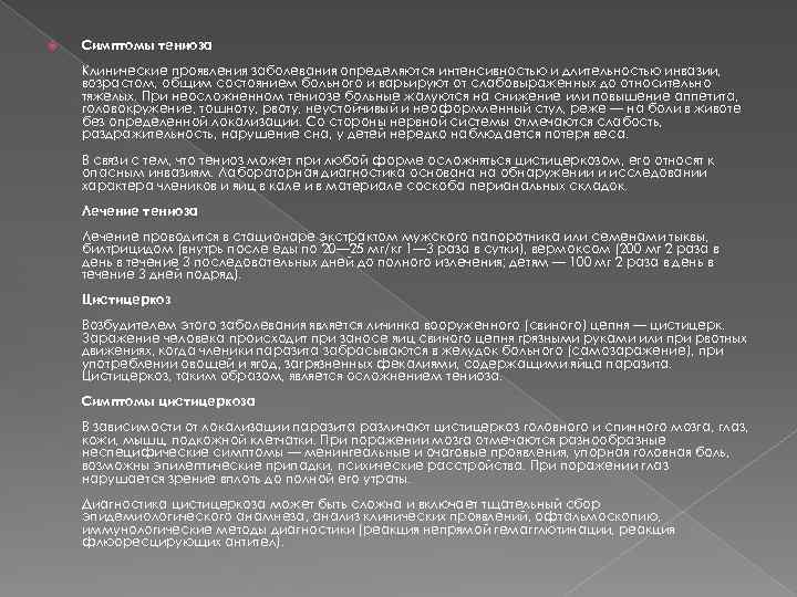  Симптомы тениоза Клинические проявления заболевания определяются интенсивностью и длительностью инвазии, возрастом, общим состоянием