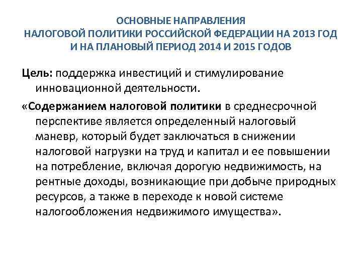 ОСНОВНЫЕ НАПРАВЛЕНИЯ НАЛОГОВОЙ ПОЛИТИКИ РОССИЙСКОЙ ФЕДЕРАЦИИ НА 2013 ГОД И НА ПЛАНОВЫЙ ПЕРИОД 2014