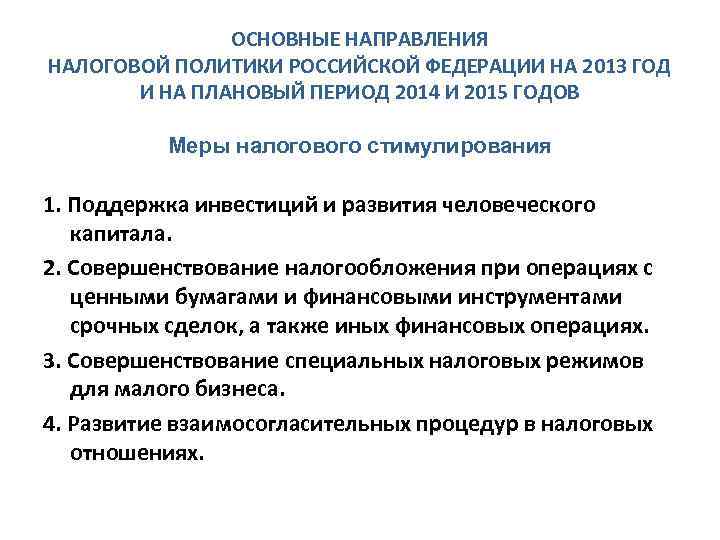 ОСНОВНЫЕ НАПРАВЛЕНИЯ НАЛОГОВОЙ ПОЛИТИКИ РОССИЙСКОЙ ФЕДЕРАЦИИ НА 2013 ГОД И НА ПЛАНОВЫЙ ПЕРИОД 2014