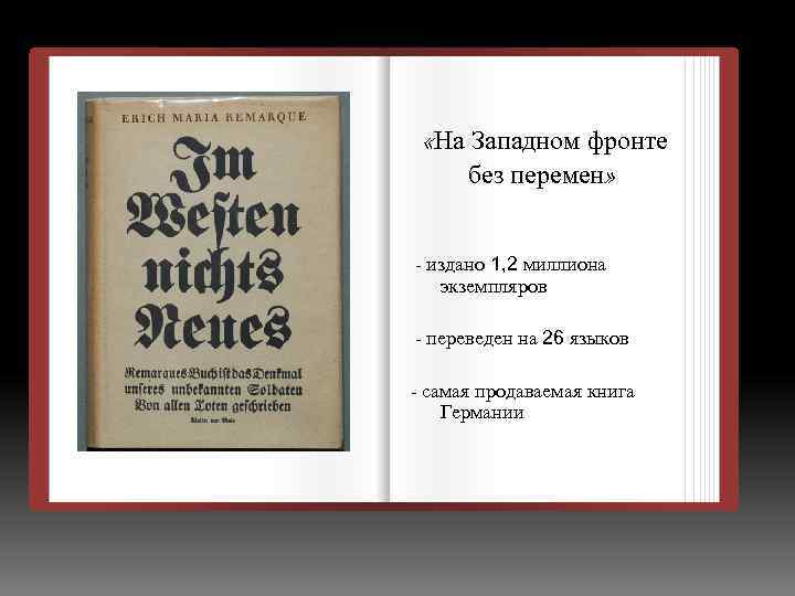  «На Западном фронте без перемен» – издано 1, 2 миллиона экземпляров – переведен