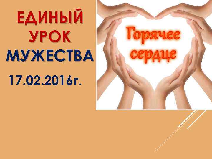 ЕДИНЫЙ УРОК МУЖЕСТВА 17. 02. 2016 г. 