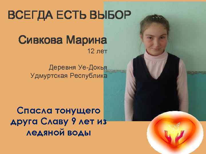 ВСЕГДА ЕСТЬ ВЫБОР Сивкова Марина 12 лет Деревня Уе-Докья Удмуртская Республика Спасла тонущего друга