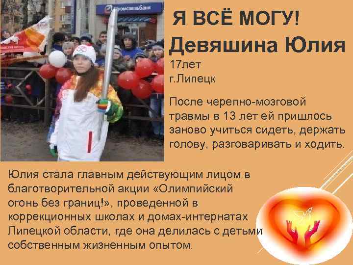 Я ВСЁ МОГУ! Девяшина Юлия 17 лет г. Липецк После черепно-мозговой травмы в 13