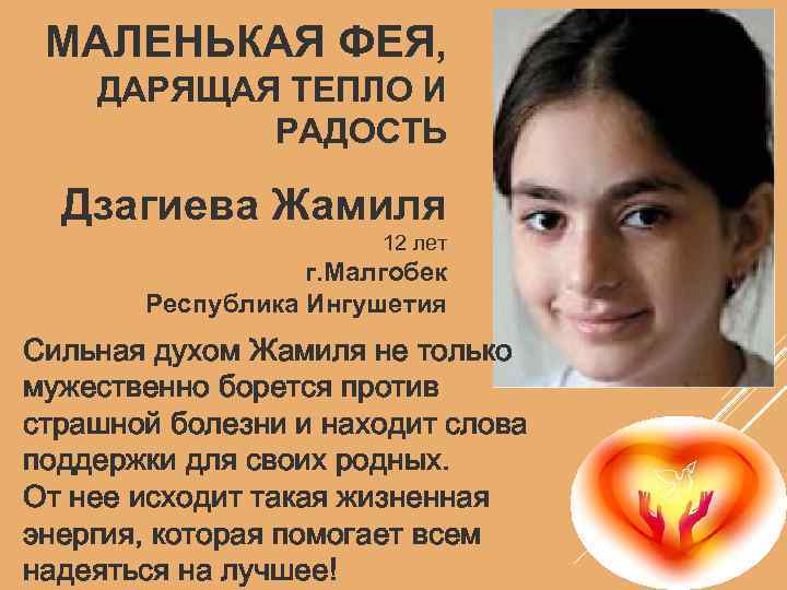 МАЛЕНЬКАЯ ФЕЯ, ДАРЯЩАЯ ТЕПЛО И РАДОСТЬ Дзагиева Жамиля 12 лет г. Малгобек Республика Ингушетия