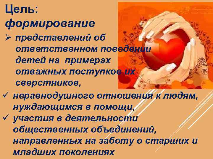 Цель: формирование Ø представлений об ответственном поведении детей на примерах отважных поступков их сверстников,