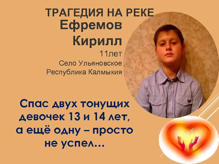 ТРАГЕДИЯ НА РЕКЕ Ефремов Кирилл 11 лет Село Ульяновское Республика Калмыкия Спас двух тонущих