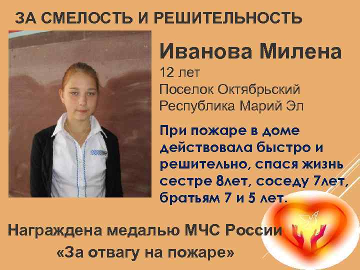 ЗА СМЕЛОСТЬ И РЕШИТЕЛЬНОСТЬ Иванова Милена 12 лет Поселок Октябрьский Республика Марий Эл При
