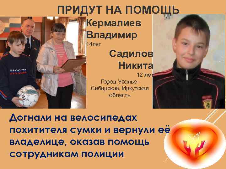 ПРИДУТ НА ПОМОЩЬ Кермалиев Владимир 14 лет Садилов Никита 12 лет Город Усолье. Сибирское,