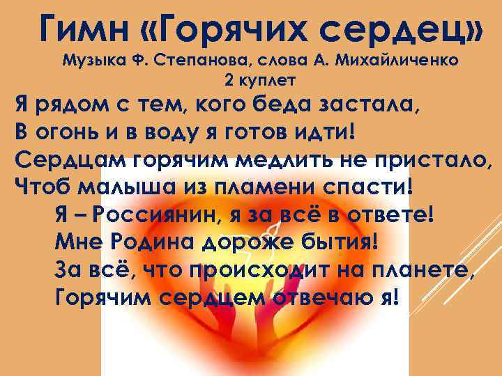Гимн «Горячих сердец» Музыка Ф. Степанова, слова А. Михайличенко 2 куплет Я рядом с