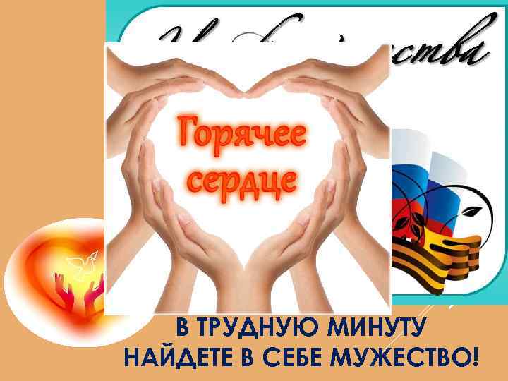 НАДЕЮСЬ, ЧТО И ВЫ В ТРУДНУЮ МИНУТУ НАЙДЕТЕ В СЕБЕ МУЖЕСТВО! 