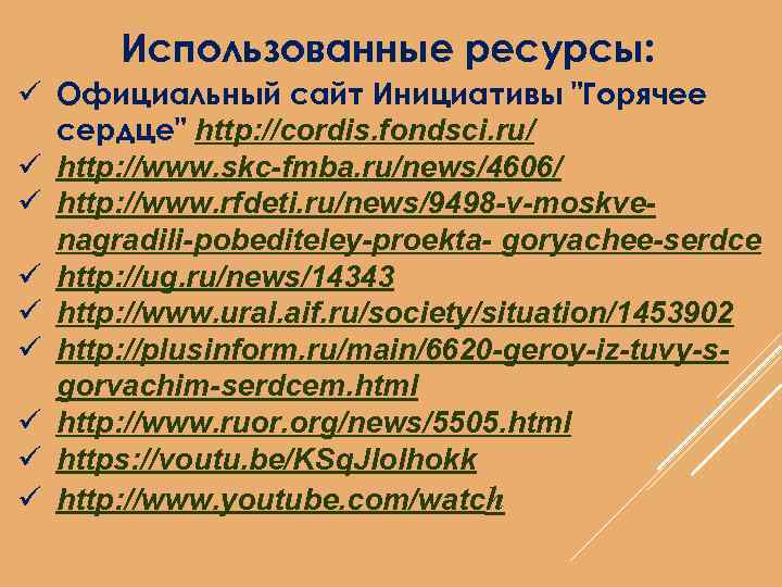 Использованные ресурсы: ü Официальный сайт Инициативы 