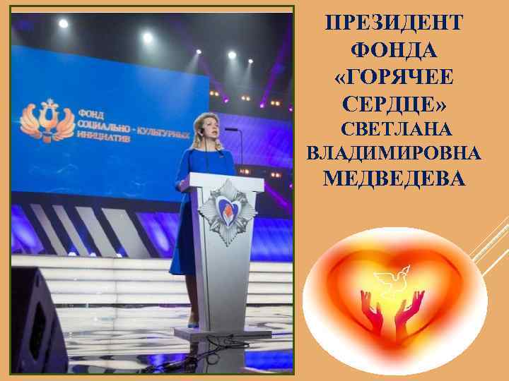 ПРЕЗИДЕНТ ФОНДА «ГОРЯЧЕЕ СЕРДЦЕ» СВЕТЛАНА ВЛАДИМИРОВНА МЕДВЕДЕВА 