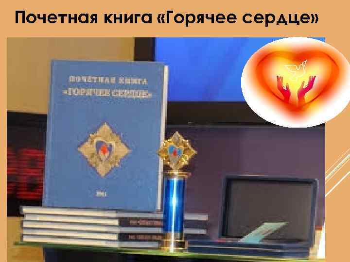 Почетная книга «Горячее сердце» 