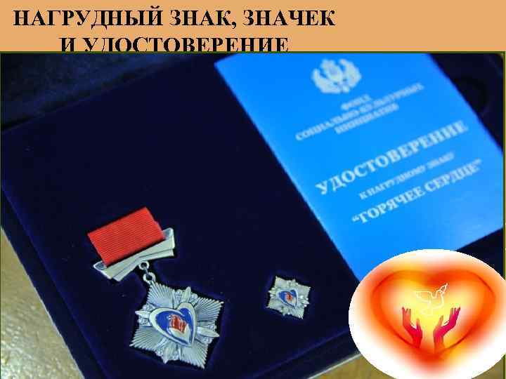 НАГРУДНЫЙ ЗНАК, ЗНАЧЕК И УДОСТОВЕРЕНИЕ 