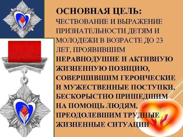 ОСНОВНАЯ ЦЕЛЬ: ЧЕСТВОВАНИЕ И ВЫРАЖЕНИЕ ПРИЗНАТЕЛЬНОСТИ ДЕТЯМ И МОЛОДЕЖИ В ВОЗРАСТЕ ДО 23 ЛЕТ,