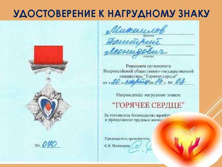 УДОСТОВЕРЕНИЕ К НАГРУДНОМУ ЗНАКУ 